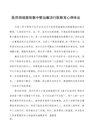 2023医务人员廉洁行医的学习心得体会八篇.docx