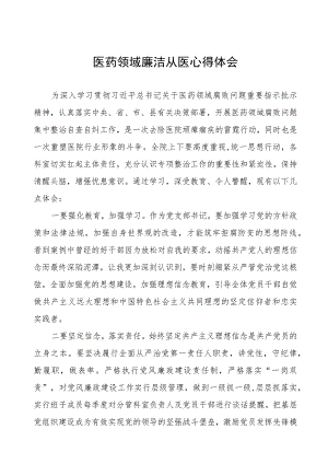 医药领域廉洁从医心得体会(五篇).docx
