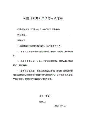 补贴补助申请信用承诺书.docx