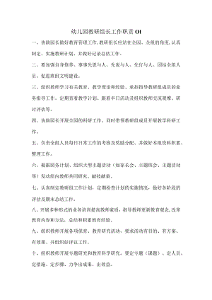 幼儿园教研组长工作职责.docx
