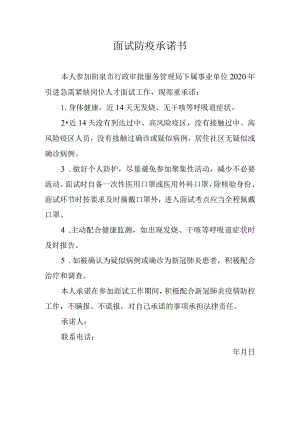 面试防疫承诺书.docx