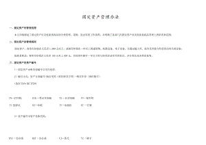 固定资产管理办法（范本2个）.docx