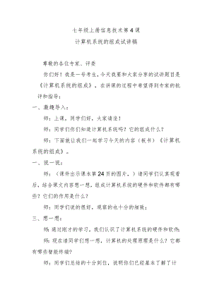 七年级上册信息技术第4课计算机系统的组成试讲稿.docx