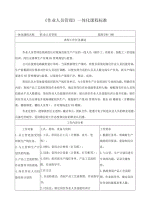 《作业人员管理》一体化课程标准.docx