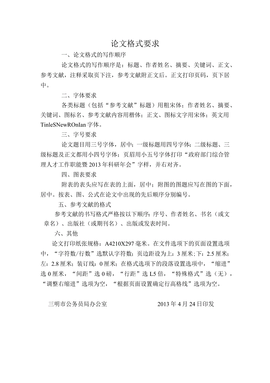 论文格式要求.docx_第1页