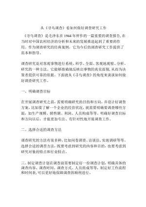 从《寻乌调查》看如何做好调查研究工作.docx