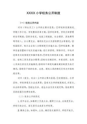 小学校务公开制度.docx