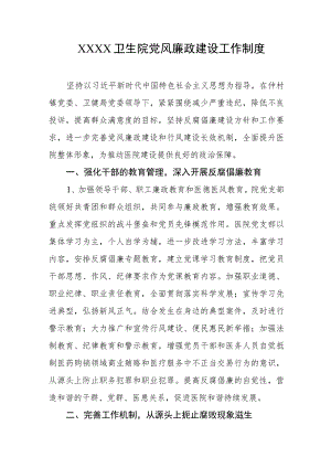 卫生院党风廉政建设工作制度.docx