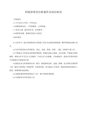 档案管理员任职条件及岗位职责.docx
