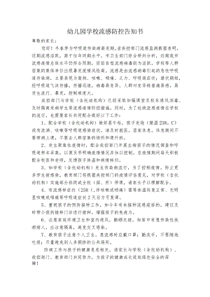 幼儿园学校流感防控告知书.docx