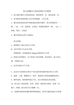 幼儿园餐具与用品消毒卫生制度.docx