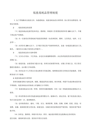 低值易耗品管理制度.docx