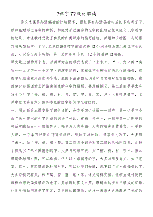 《识字7》教材解读.docx