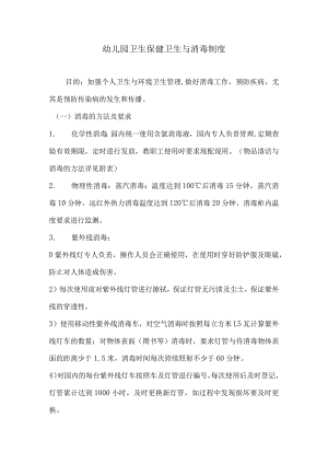 幼儿园卫生保健卫生与消毒制度.docx