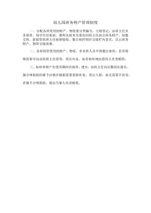 幼儿园班务财产管理制度.docx