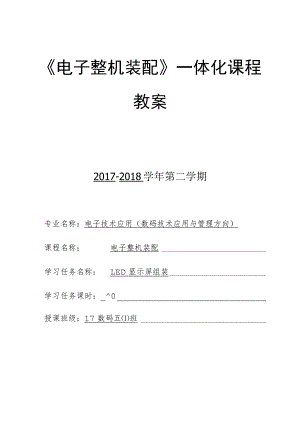 《电子整机装配》一体化课程教案.docx