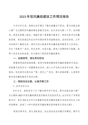 中医院开展党风廉政建设情况报告五篇.docx