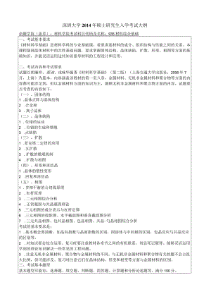 深圳大学2014年硕士研究生入学考试大纲.docx