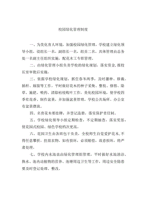 校园绿化管理制度.docx