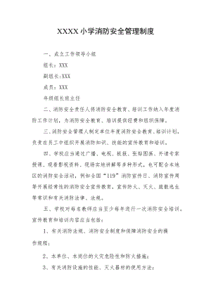 小学消防安全管理制度.docx