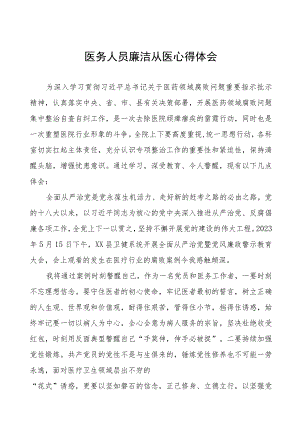 医药领域腐败集中整治廉洁行医的心得体会(五篇).docx