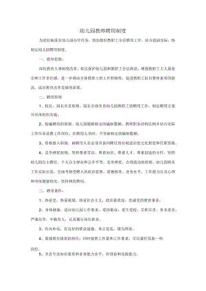 幼儿园教师聘用制度.docx