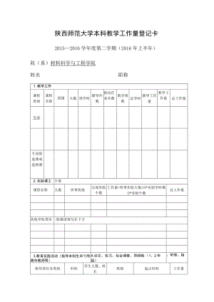陕西师范大学本科教学工作量登记卡.docx