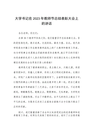 (四篇)中学校长在2023年教师节庆祝大会的讲话提纲.docx