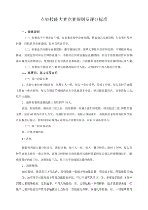 点钞技能大赛竞赛规则及评分标准.docx