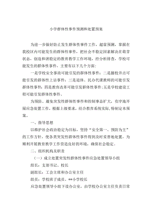 小学群体性事件预测和处置预案.docx