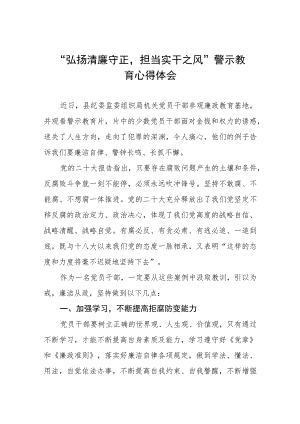 2023年党员干部弘扬清廉守正担当实干之风警示教育心得体会交流发言(五篇).docx