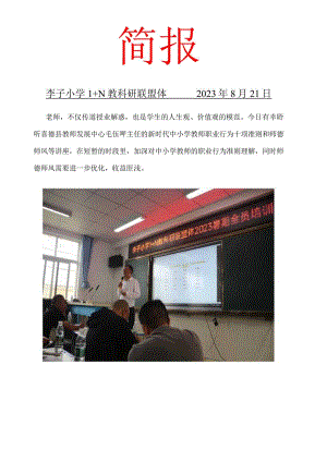 李子小学1+N教科研联盟体2023暑期全员培训简报之其二.docx