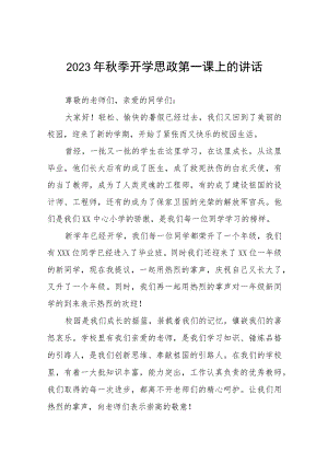 校长在2023年秋季思政第一课暨教师节表彰大会上致辞六篇.docx