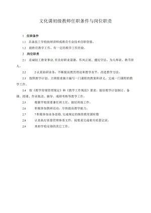 文化课初级教师任职条件与岗位职责.docx