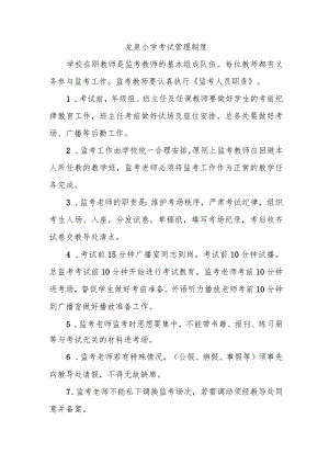 龙泉小学考试管理制度.docx