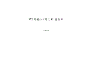 服装公司各部门KPI指标库.docx