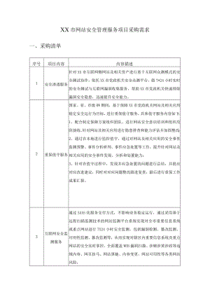 XX市网站安全管理服务项目采购需求.docx