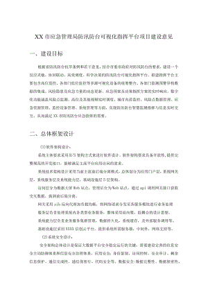 XX市应急管理局防汛防台可视化指挥平台项目建设意见.docx