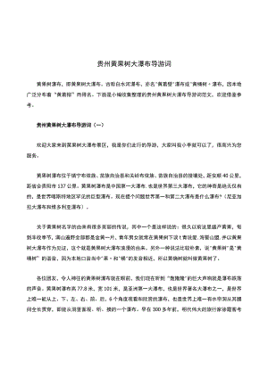 贵州黄果树大瀑布导游词.docx
