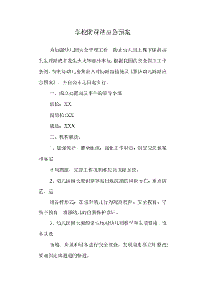 学校防踩踏应急预案.docx
