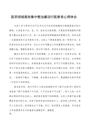 医药领域腐败集中整治个人心得感悟五篇.docx