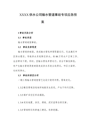 供水公司输水管道事故专项应急预案.docx