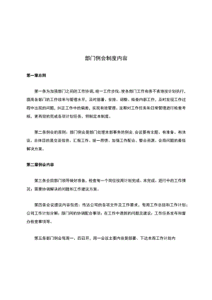 部门例会制度内容.docx