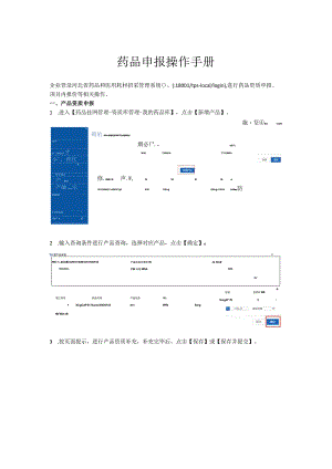 药品申报操作手册.docx