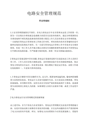 电路安全管理规范.docx