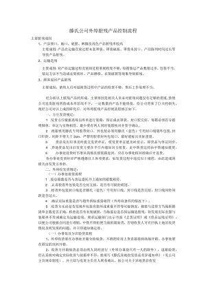 滕氏公司外埠脏残产品控制流程.docx