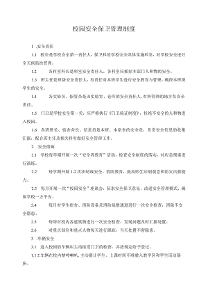 校园安全保卫管理制度.docx