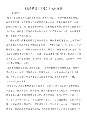 《熟读精思（节选）》教材理解.docx