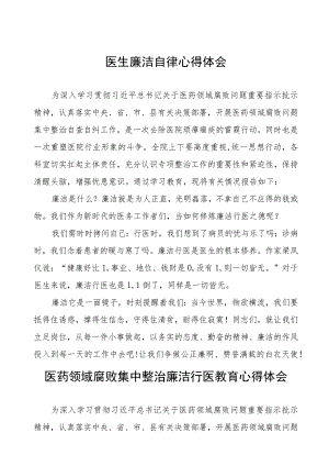 2023医德医风廉洁自律心得体会(七篇).docx