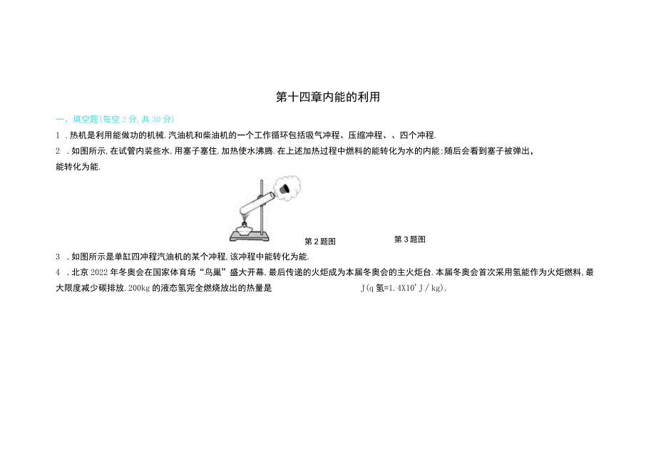 第十四章内能的利用.docx_第1页